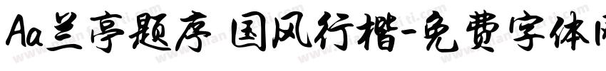 Aa兰亭题序 国风行楷字体转换